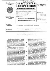 Устройство для определения сорта хлопка- сырца (патент 798201)
