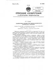 Заливочные пробки для двухступенчатого цементажа скважин (патент 123906)