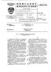 Проходной стеллаж для хранения штучных грузов (патент 685141)