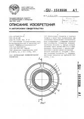 Вертикальный компенсированный токопровод (патент 1513558)