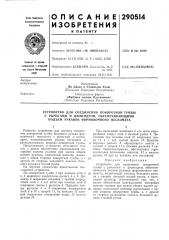 Устройство для соединения поворотной тумбы (патент 290514)