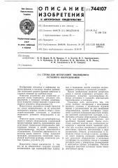 Стенд для испытания подводного устьевого оборудования (патент 744107)