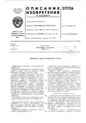 Шпарутка для натяжения ткани (патент 371726)
