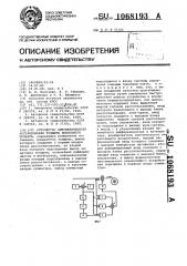 Устройство автоматического регулирования толщины полосового проката (патент 1068193)