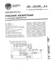 Декодирующее устройство (патент 1251340)