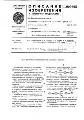 Термопластический слой носителя записи (патент 909695)