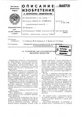 Устройство для ультрафильтрации молочных продуков (патент 860731)