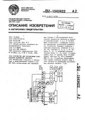 Устройство для определения показателей надежности объектов (патент 1543422)