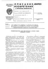 Траншеекопатель для образования в грунте узких (патент 404923)