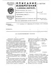 Пьезокерамический материал (патент 567706)