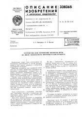 Тснтно-технйчесн,шиблиотека (патент 338365)