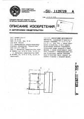 Амплитудный дискриминатор импульсов (патент 1129729)