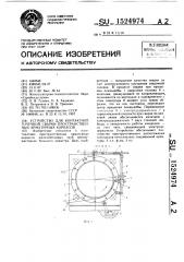 Устройство для контактной точечной сварки пространственных арматурных каркасов (патент 1524974)