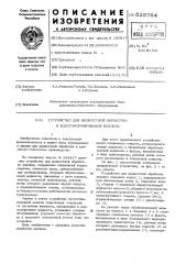 Устройство для жидкостной обработки и холстоформирования волокна (патент 525764)