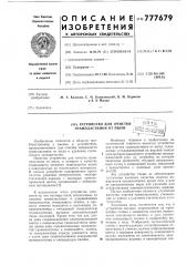 Устройство для очистки грампластинки от пыли (патент 777679)