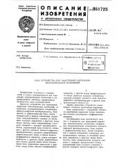 Устройство для адаптивной коррекции межсимвольных искажений (патент 951725)