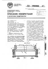 Устройство для передачи штучных грузов с одного конвейера на другой (патент 1463660)