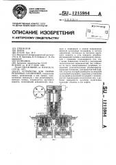 Устройство для сборки резьбовых соединений (патент 1215984)