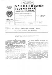Герметичный ротационный компрессор (патент 383878)