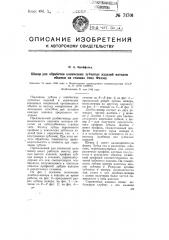 Шевер для обработки конических зубчатых изделий методом обкатки на станках типа феллоу (патент 71701)