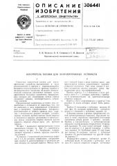 Накопитель пленки для лентопротяжных устройств (патент 306441)