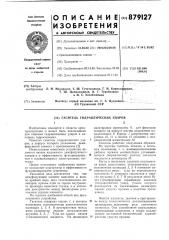 Гаситель гидравлических ударов (патент 879127)