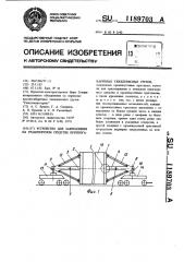 Устройство для закрепления на транспортном средстве крупногабаритных тяжеловесных грузов (патент 1189703)