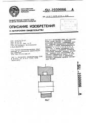 Кузнечный боек (патент 1030086)