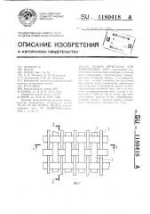 Тканая прокладка для конвейерных лент (патент 1180418)