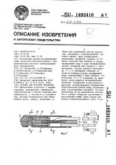 Горелка для дуговой обработки (патент 1493410)