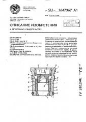 Датчик коррозионного износа (патент 1647367)