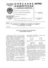 Состав для авиважа искусственных штапельных волокон (патент 407982)