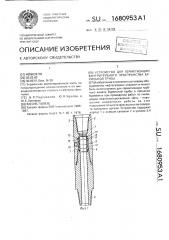 Устройство для герметизации внутритрубного пространства бурильной трубы (патент 1680953)