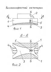 Высокоскоростной катамаран (патент 2600263)