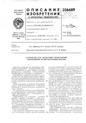 Устройство для управления тиристорным реверсивным четырехплечевым мостом (патент 206689)