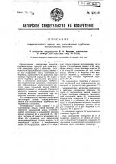 Гидравлический пресс для изготовления трубчатых металлических оболочек (патент 29159)