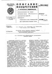 Устройство для автоматического регулирования скорости поезда (патент 981062)
