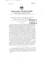 Способ приготовления миканитов (патент 67374)