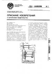 Устройство для периодической смазки штампов (патент 1409396)