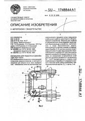 Машина для подбора и сдваивания лент льна (патент 1748844)