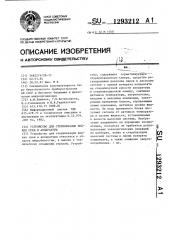 Устройство для стерилизации жидких сред и аппаратуры (патент 1293212)