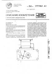 Проволокосшивное устройство (патент 1771961)