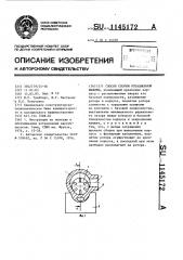 Способ сборки ротационной машины (патент 1145172)