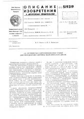 Устройство к круглопильному станку для определения ширины выпиливаемой доски (патент 519319)
