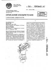 Устройство для реконструкции бедра конструкции а.ф.горбулина и а.в. степуры (патент 1593643)