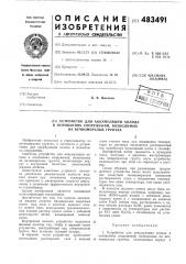 Устройство для аккумуляции холода в основаниях сооружений, возводимых на вечномерзлых грунтах (патент 483491)