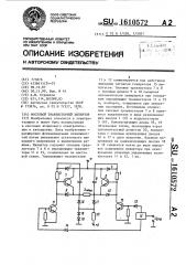 Мостовой транзисторный инвертор (патент 1610572)