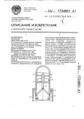 Ловитель для спуска и извлечения из скважины съемных устройств (патент 1724851)