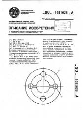 Матрица штампа (патент 1031626)