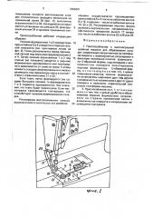 Приспособление к многоигольной швейной машине для образования складок (патент 1666601)